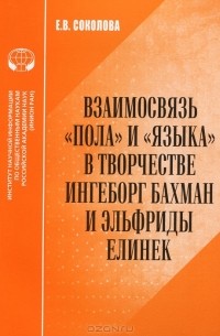  - Взаимосвязь "пола" и "языка" в творчестве Ингеборг Бахман и Эльфриды Елинек