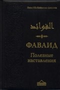 Фаваид. Полезные наставления.
