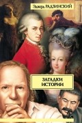 Эдвард Радзинский - Загадки истории (сборник)