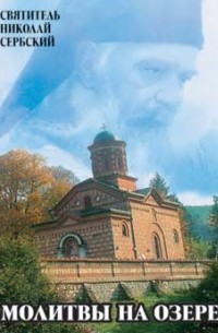 Сербский Николай - Молитвы на озере