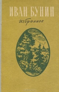Иван Бунин - Иван Бунин. Избранное (сборник)