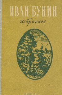 Иван Бунин. Избранное (сборник)