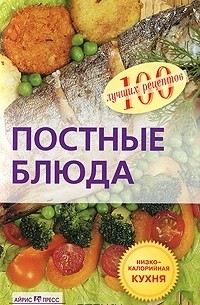 Елена Гончарова - Постные блюда