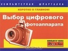 Александр Харьковский - Выбор цифрового фотоаппарата