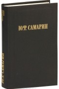 Юрий Самарин - Ю. Ф. Самарин. Избранные произведения