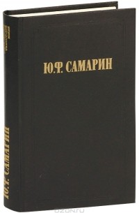 Юрий Самарин - Ю. Ф. Самарин. Избранные произведения