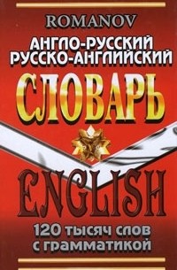 Александр Романов - Англо-русский и русско-английский словарь