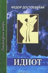 Идиот. В 4 частях. Часть 3-4