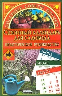 Марина Куропаткина - Сезонный календарь для садовода. Практическое руководство