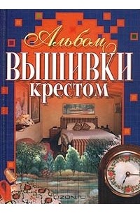 Искусство кружевной вышивки крестиком. Более 20 изысканных японских мотивов [Коллектив авторов]