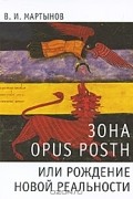 Зона opus posth, или Рождение новой реальности
