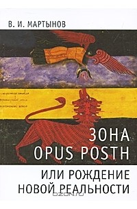 Владимир Мартынов - Зона opus posth, или Рождение новой реальности