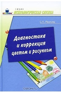 С. Иванова - Диагностика и коррекция цветом и рисунком