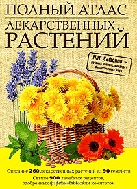 Сафонов Николай Николаевич - Полный атлас лекарственных растений