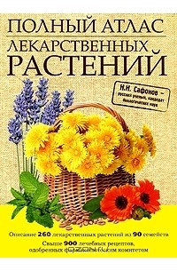 Сафонов Николай Николаевич - Полный атлас лекарственных растений