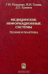  - Медицинские информационные системы. Теория и практика