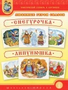 без автора - Любимые герои сказок. Снегурочка. Липунюшка. Тематический словарь в картинках