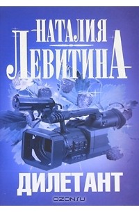 Наталия Левитина - Дилетант
