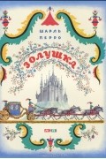 Шарль Перро - Золушка