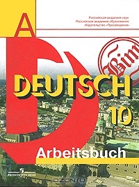  - Deutsch-10: Arbeitsbuch / Немецкий язык. 10 класс. Рабочая тетрадь