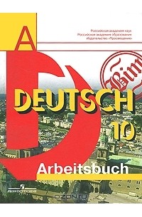  - Deutsch-10: Arbeitsbuch / Немецкий язык. 10 класс. Рабочая тетрадь