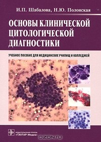  - Основы клинической цитологической диагностики