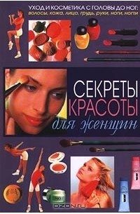 Рената Бардина - Секреты красоты для женщин