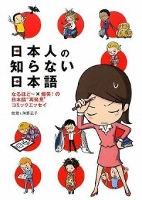  - Nihonjin no shiranai Nihongo (The Japanese the Japanese don't know)