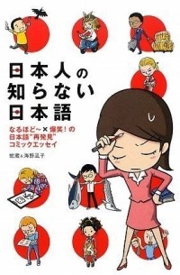 Nihonjin no shiranai Nihongo (The Japanese the Japanese don't know)