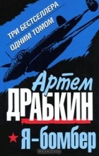 Артем Драбкин - Я - бомбер