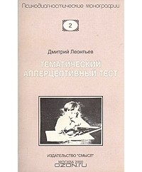 Дмитрий Леонтьев - Тематический апперцептивный тест