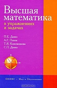  - Высшая математика в упражнениях и задачах