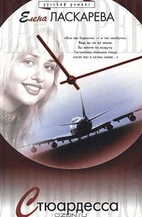 Стюардесса