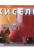  - Кисели