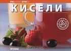  - Кисели