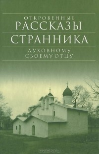 без автора - Откровенные рассказы странника духовному своему отцу