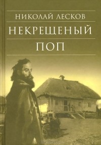 Николай Лесков - Некрещеный поп (сборник)