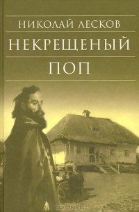 Николай Лесков - Некрещеный поп (сборник)