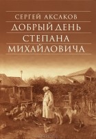Сергей Аксаков - Добрый день Степана Михайловича