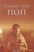 Александр Сегень - Поп
