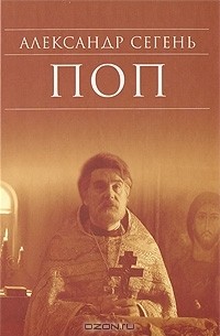 Александр Сегень - Поп