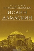  Протоиерей Николай Агафонов - Иоанн Дамаскин