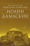  Протоиерей Николай Агафонов - Иоанн Дамаскин