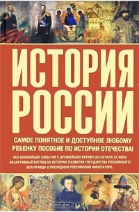  - История России. Самое понятное и доступное любому ребенку пособие по истории Отечества!