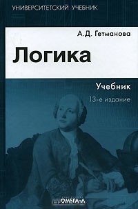 Александра Гетманова - Логика
