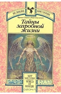 Тайны загробной жизни