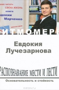 Евдокия Марченко - Распознавание мести и лести (+ CD)