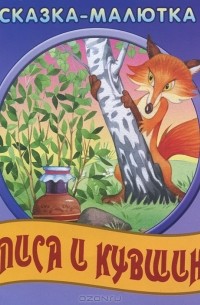 Лиса и кувшин