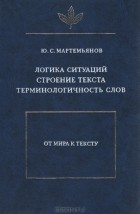 Юрий Мартемьянов - Логика ситуаций. Строение текста. Терминологичность слов