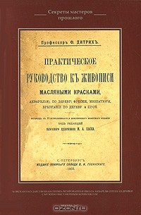 Ф. Дитрих - Практическое руководство к живописи масляными красками